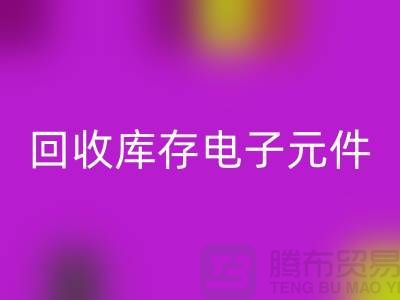 雷速-雷速app-雷速体育官网
库存电子元件-收购库存电子元件-深圳电子元件雷速-雷速app-雷速体育官网
公司