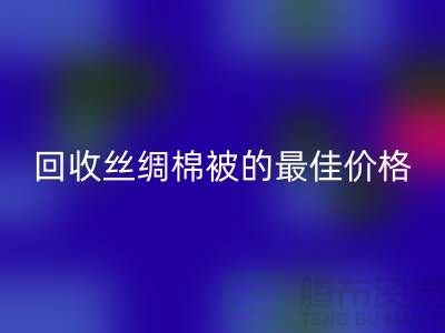 节省成本，雷速-雷速app-雷速体育官网
丝绸棉被的最佳价格！