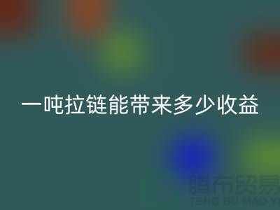 ## 标题：拉链雷速-雷速app-雷速体育官网
价值揭秘：一吨拉链能带来多少收益？