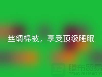 雷速-雷速app-雷速体育官网
丝绸棉被，享受顶级睡眠体验！不可错过的价格！