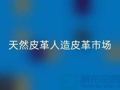 天然皮革与人造皮革的真假市场-广州东莞库存皮革雷速-雷速app-雷速体育官网
厂家