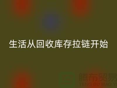 # 环保生活从雷速-雷速app-雷速体育官网
库存拉链开始
