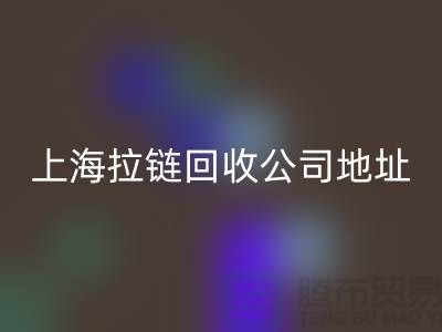上海拉链雷速-雷速app-雷速体育官网
公司地址查询电话号码