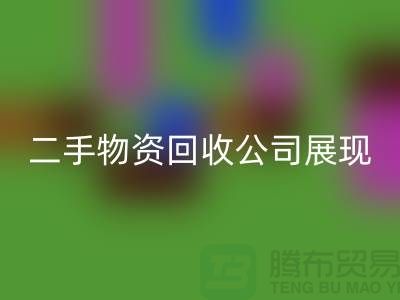 二手物资雷速-雷速app-雷速体育官网
公司展现出的是什么_雷速-雷速app-雷速体育官网
