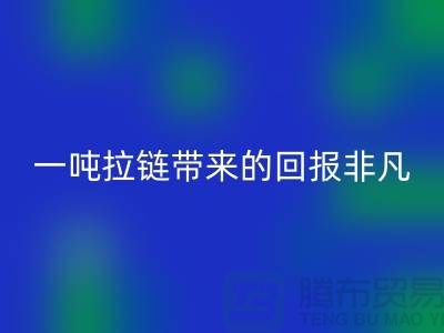 # 想知道雷速-雷速app-雷速体育官网
拉链的价值？一吨拉链带来的回报非凡