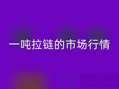 # 拉链雷速-雷速app-雷速体育官网
市场大揭秘：了解一吨拉链的市场行情