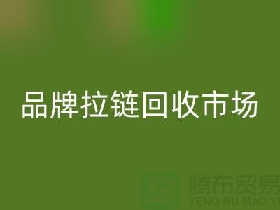 小百货雷速-雷速app-雷速体育官网
，小商品雷速-雷速app-雷速体育官网
，衣服拉链雷速-雷速app-雷速体育官网
，品牌拉链雷速-雷速app-雷速体育官网
市场