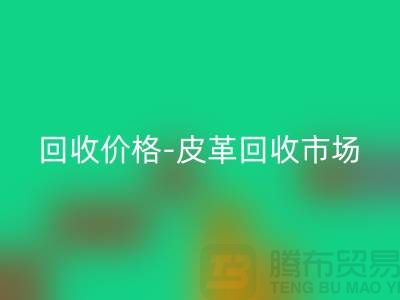 皮革雷速-雷速app-雷速体育官网
公司-皮革雷速-雷速app-雷速体育官网
地址-皮革雷速-雷速app-雷速体育官网
价格-皮革雷速-雷速app-雷速体育官网
市场