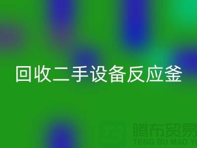 雷速-雷速app-雷速体育官网
二手设备反应釜油压波动的原因-山东二手设备雷速-雷速app-雷速体育官网
公司