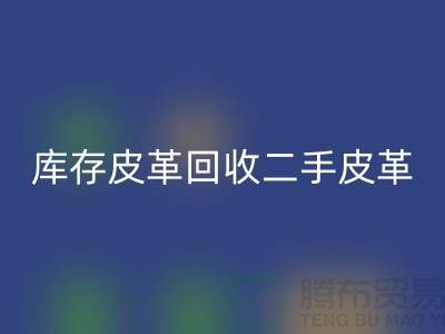 库存皮革雷速-雷速app-雷速体育官网
-二手皮革雷速-雷速app-雷速体育官网
-雷速-雷速app-雷速体育官网
皮革库存-上海皮革雷速-雷速app-雷速体育官网
公司