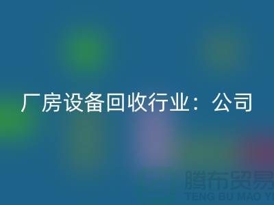 厂房设备雷速-雷速app-雷速体育官网
行业：公司名称大全-上海大型设备雷速-雷速app-雷速体育官网
网站