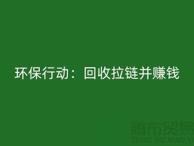 绿色环保行动：雷速-雷速app-雷速体育官网
拉链并赚钱！一吨拉链的经济价值