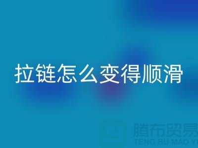 金属拉链怎么变得顺滑一点@上海拉链雷速-雷速app-雷速体育官网
公司