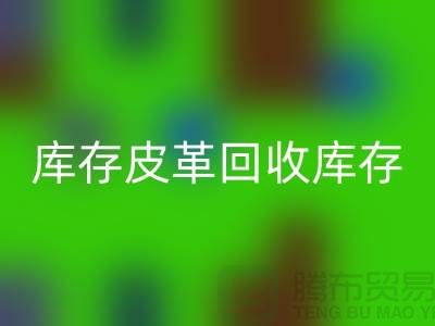 库存皮革雷速-雷速app-雷速体育官网
-雷速-雷速app-雷速体育官网
库存皮革-人造皮革雷速-雷速app-雷速体育官网
-上海皮革雷速-雷速app-雷速体育官网
厂家