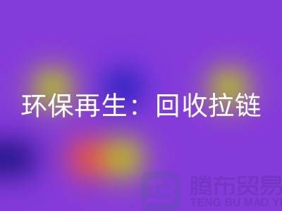环保再生：雷速-雷速app-雷速体育官网
拉链，一吨可获得多少金钱回报？