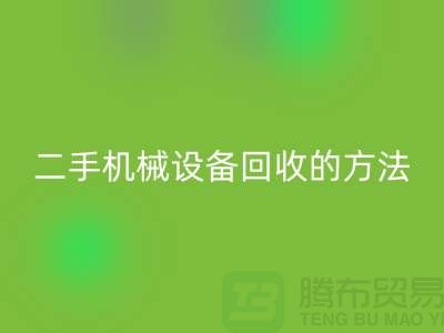 上海二手机械设备雷速-雷速app-雷速体育官网
的方法_雷速-雷速app-雷速体育官网
