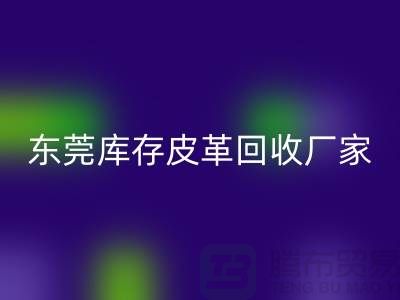 一位做皮革生意的道德商人-广州东莞库存皮革雷速-雷速app-雷速体育官网
厂家