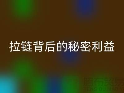 # 拉链雷速-雷速app-雷速体育官网
解密：一吨拉链背后的秘密利益