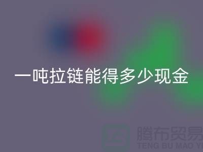 环保新时尚：雷速-雷速app-雷速体育官网
拉链并赚钱！一吨拉链能得多少现金？
