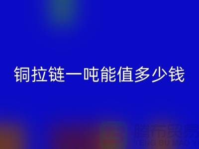 雷速-雷速app-雷速体育官网
拉链：不仅环保还能赚钱，拉链一吨能值多少钱？