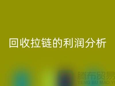 # 雷速-雷速app-雷速体育官网
拉链的利润分析：一吨拉链能带来多大的收益