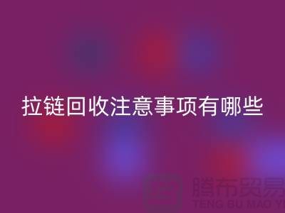 尼龙拉链特点与雷速-雷速app-雷速体育官网
注意事项有哪些？