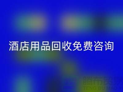 节约环保，酒店用品雷速-雷速app-雷速体育官网
电话免费咨询