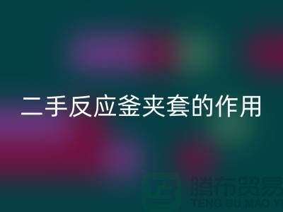 二手反应釜夹套的作用-上海二手设备雷速-雷速app-雷速体育官网
公司
