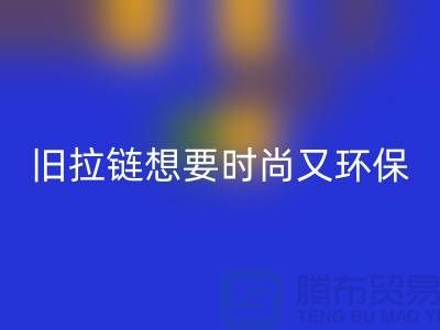 想要时尚又环保？选择雷速-雷速app-雷速体育官网
库存拉链就对了！