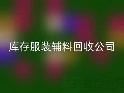 库存服装辅料雷速-雷速app-雷速体育官网
公司满载而归的一天