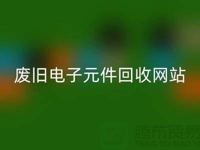 废旧电子元件雷速-雷速app-雷速体育官网
网站-全年不休息吗-常州电子元件雷速-雷速app-雷速体育官网
公司