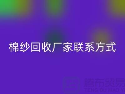 精梳棉纱雷速-雷速app-雷速体育官网
，纺织棉纱雷速-雷速app-雷速体育官网
，库存棉纱雷速-雷速app-雷速体育官网
厂家联系方式