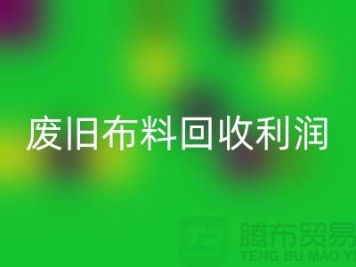 废旧布料雷速-雷速app-雷速体育官网
利润有多大