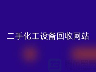 二手化工设备雷速-雷速app-雷速体育官网
大全网站有哪些平台@上海腾布贸易