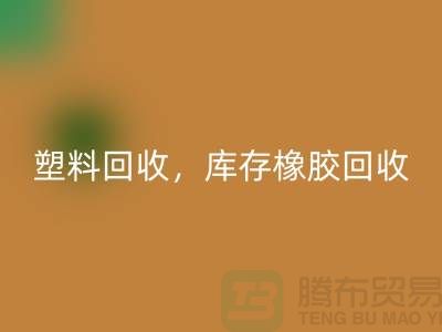 废旧塑料雷速-雷速app-雷速体育官网
，库存橡胶雷速-雷速app-雷速体育官网
，库存涂料雷速-雷速app-雷速体育官网
，化工原料雷速-雷速app-雷速体育官网
公司