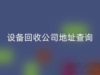 化工设备雷速-雷速app-雷速体育官网
公司地址查询系统官网