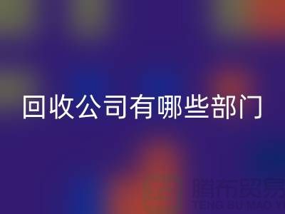 化工设备雷速-雷速app-雷速体育官网
公司有哪些部门，类型，岗位