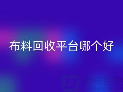 布料雷速-雷速app-雷速体育官网
平台哪个好
