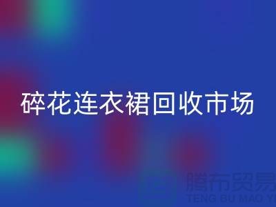 雪纺连衣裙雷速-雷速app-雷速体育官网
，真丝连衣裙雷速-雷速app-雷速体育官网
，碎花连衣裙雷速-雷速app-雷速体育官网
市场