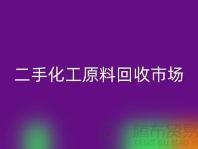 二手化工原料雷速-雷速app-雷速体育官网
市场在哪儿