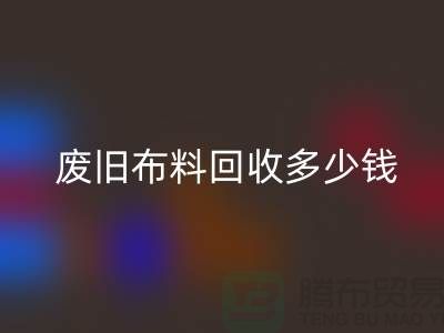  废旧布料雷速-雷速app-雷速体育官网
多少钱一吨