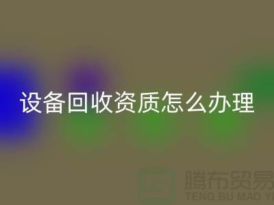 二手化工设备雷速-雷速app-雷速体育官网
资质怎么办理