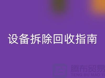 化工设备拆除雷速-雷速app-雷速体育官网
指南最新版规定