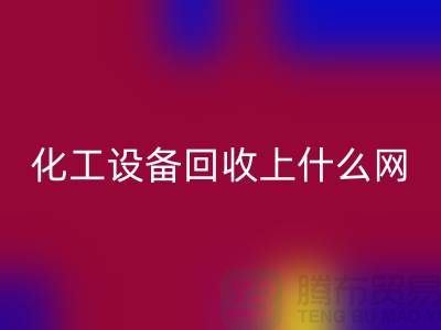 化工设备雷速-雷速app-雷速体育官网
上什么网站好一点