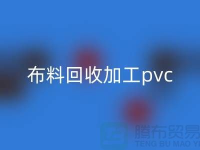 废旧布料雷速-雷速app-雷速体育官网
加工pvc流程