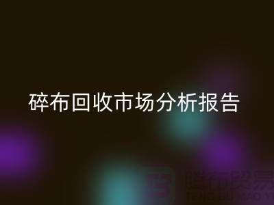碎布雷速-雷速app-雷速体育官网
市场分析报告总结