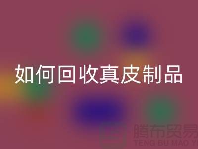 如何雷速-雷速app-雷速体育官网
真皮制品？了解真皮厂家的雷速-雷速app-雷速体育官网
流程