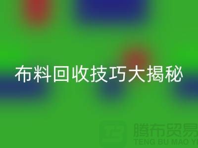 布料雷速-雷速app-雷速体育官网
技巧大揭秘：解决库存难题，轻松实现盈利