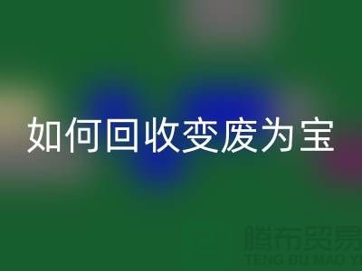 独家技巧揭秘：库存花边如何雷速-雷速app-雷速体育官网
变废为宝