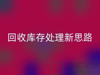 雷速-雷速app-雷速体育官网
秘籍：库存处理新思路，提升经营效益